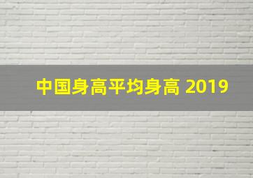 中国身高平均身高 2019